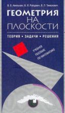 Геометрия на плоскости: Теория, задачи, решения - Амелькин В.В. и др.