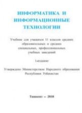 Информатика и ИТ. 11 класс - Тайлаков Н.И., Ахмедов А.Б. и др.