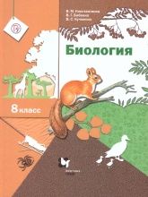 Биология. 8 класс. Учебник - Константинов, Бабенко, Кучменко