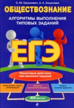 ЕГЭ. Обществознание. Алгоритмы выполнения типовых заданий. Гришкевич С.М., Кошелева А.А.