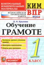 Всероссийская проверочная работа. КИМ. Обучение грамоте. 1 класс - Крылова О.Н.