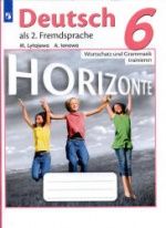Немецкий язык. 6 класс. Лексика и грамматика. Сборник упражнений - Лытаева М.А., Ионова А.М.