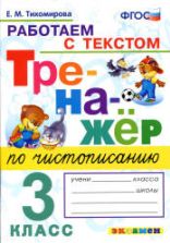 Тренажер по чистописанию: работаем с текстом. 3 класс - Тихомирова Е.М.