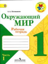 Окружающий мир. 1 класс. Рабочая тетрадь в 2 частях - Плешаков А.А.