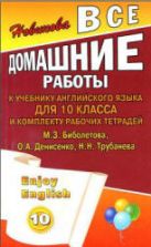 ГДЗ (ответы) по английскому языку 10 класс Enjoy English - Биболетова.