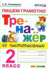 Тренажер по чистописанию: пишем грамотно. 2 класс - Тихомирова Е.М.