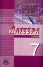 Алгебра 7 класс. Учебник - Мордкович А.Г., Николаев Н.П.