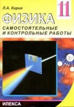 Физика. 11 класс. Разноуровневые самостоятельные и контрольные работы - Кирик Л.А.