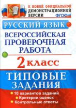 Всероссийская проверочная работа. Русский язык. 2 класс. Типовые задания - Волкова Е.В., Птухина А.В.
