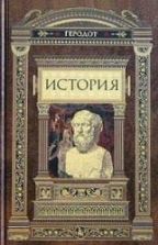 История - Геродот.