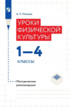 Уроки физической культуры. 1-4 классы. Методические рекомендации - Матвеев А.П.