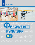 Физическая культура. 8-9 класс. Учебник - Лях В. И.