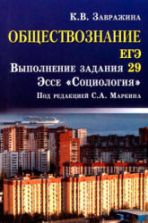 Обществознание. ЕГЭ. Задание 29. Эссе "Социология" Завражина К.В.