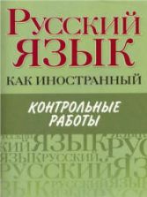 Русский язык как иностранный. Контрольные работы. Царева Н.Ю. и др.