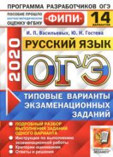 ОГЭ 2020. Русский язык. Типовые варианты заданий. 14 вариантов - Васильевых.