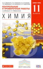 Химия. 11 класс. Контрольные и проверочные работы к учебнику - Габриеляна О.С. Базовый уровень.