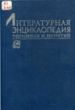 Литературная энциклопедия терминов и понятий. Гл. редактор - Николюкин А.Н.