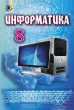 Информатика. 8 класс - Ривкинд И.Я. и др.