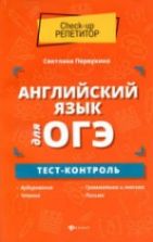 ОГЭ. Английский язык. Тест-контроль - Первухина С.В.