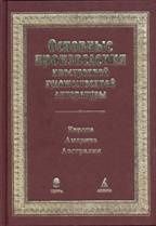 Основные произведения иностранной художественной литературы. Европа, Америка, Австралия.