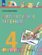 Литературное чтение. 4 класс. 1,2,3,4 часть - Кубасова О.В.