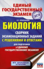 ЕГЭ. Биология. Сборник экзаменационных заданий. Прилежаева Л.Г.