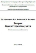 Теория бухгалтерского учета - Соколова Е.С., Бебнева Е.В., Богачева И.В.