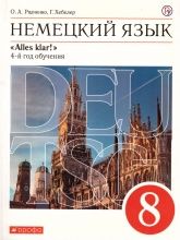 Немецкий язык. 8 класс. УМК "Alles Klar!" - Радченко О.А., Хебелер Г.