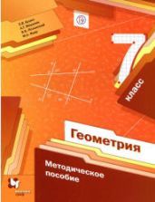 Геометрия. 7 класс. Методическое пособие - Буцко Е.В. и др.