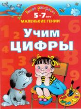 Учим цифры. 5-7 лет - Новиковская О.А.