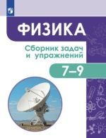 Физика. Сборник задач и упражнений. 7-9 классы - Лозовенко С. В.
