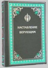 Наставление верующим - Мухаммад Аль Касими