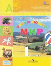 Окружающий мир. 1 класс. В 2 частях - Плешаков А.А., Новицкая М.Ю.