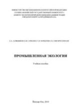 Промышленная экология. Алябышева Е.А. и др.