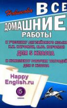 ГДЗ (ответы) по английскому языку 5 класс Happy English.ru - Кауфман.