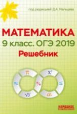 ОГЭ 2019 Математика. 9 класс. Решебник - Под ред. Д.А. Мальцева.