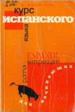 Курс испанского языка для начинающих - Дышлевая И.А.