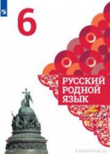 Русский родной язык. 6 класс - Александрова О.М. и др.