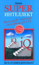 Superинтеллект. Интенсив-тренинг для повышения IQ. Кинякина О.Н.