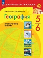 География. Проверочные работы . 5-6 классы - Бондарева М.В., Шидловский И.М.