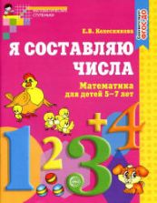 Я составляю числа. Для детей 5-7 лет - Колесникова Е.В.