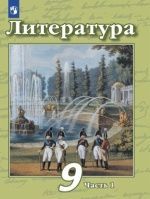 Литература. 9 класс. 1-2 Часть - Чертов В.Ф.