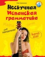 Нескучная испанская грамматика - Дьяконов О.В.