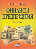 Финансы предприятия. Шуляк П.Н.
