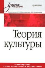 Теория культуры. Под редакцией - Иконниковой С.Н., Большакова В.П.