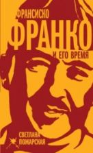 Франсиско Франко и его время - Светлана Пожарская.