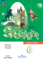 Spotlight 6.Teacher's Book. Книга для учителя. Английский в фокусе 6 класс - Ваулина Ю. Е. и др.