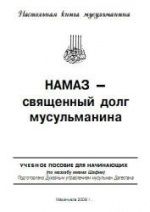 Намаз - священный долг мусульманина.