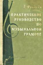 Практическое руководство по музыкальной грамоте. Г. Фридкин