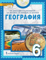 География. 6 класс - Домогацких Е.М., Алексеевский Н.И., Костовска С.К., Молодцов Д.В., Банников С.В.